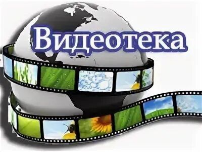 Кинонавигатор. Видеотека. Видеотека картинки. Видеотека для детей. Домашняя видеотека.